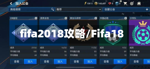fifa2018攻略/Fifa18