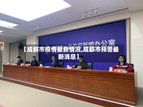 【成都市疫情最新情况,成都市预警最新消息】