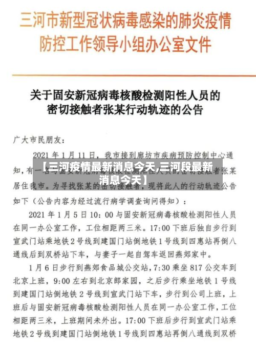 【三河疫情最新消息今天,三河段最新消息今天】-第2张图片