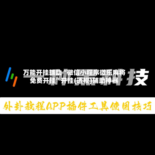 万能开挂辅助“微信小程序微乐麻将免费开挂”开挂(透视)辅助神器