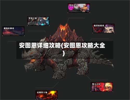 安图恩详细攻略(安图恩攻略大全)-第2张图片