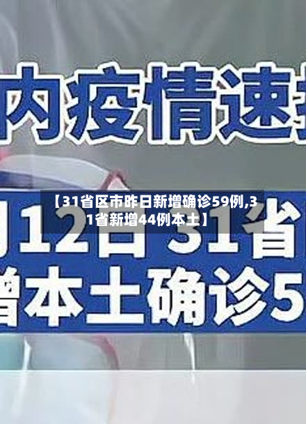 【31省区市昨日新增确诊59例,31省新增44例本土】-第2张图片