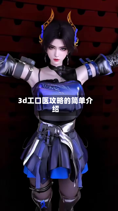 3d工口医攻略的简单介绍