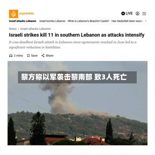 黎方称以军袭击黎南部 致3人死亡