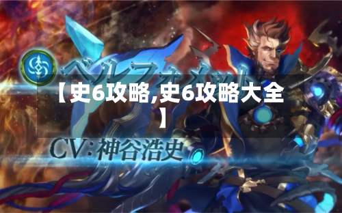 【史6攻略,史6攻略大全】-第2张图片