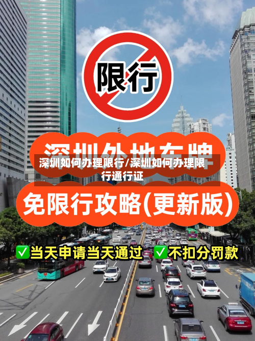 深圳如何办理限行/深圳如何办理限行通行证