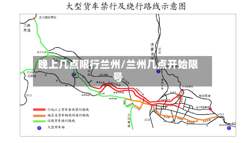晚上几点限行兰州/兰州几点开始限号