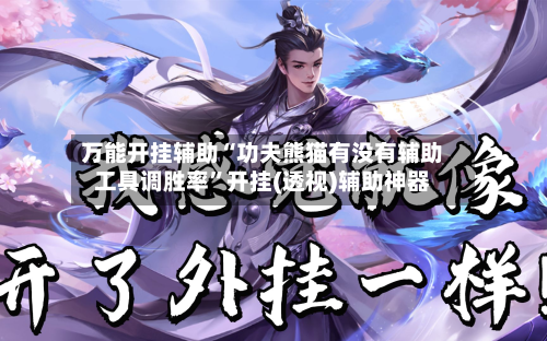 万能开挂辅助“功夫熊猫有没有辅助工具调胜率”开挂(透视)辅助神器-第2张图片