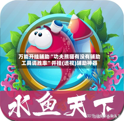 万能开挂辅助“功夫熊猫有没有辅助工具调胜率”开挂(透视)辅助神器-第1张图片