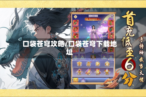 口袋苍穹攻略/口袋苍穹下载地址