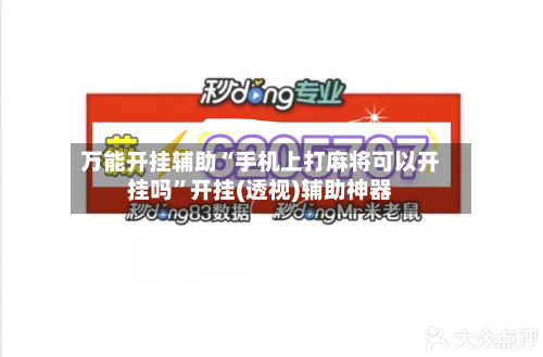 万能开挂辅助“手机上打麻将可以开挂吗	”开挂(透视)辅助神器-第2张图片
