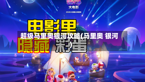 超级马里奥银河攻略(马里奥 银河)
