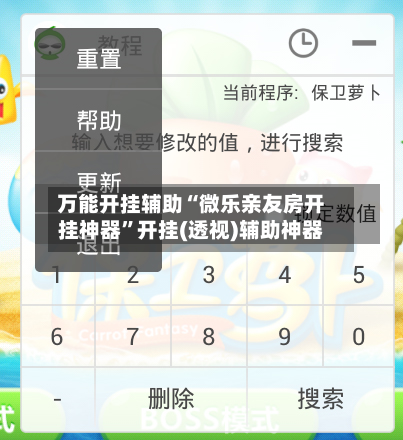 万能开挂辅助“微乐亲友房开挂神器”开挂(透视)辅助神器-第2张图片