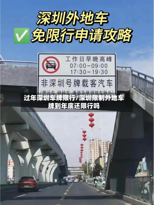 过年深圳车牌限行/深圳限制外地车牌到年底还限行吗