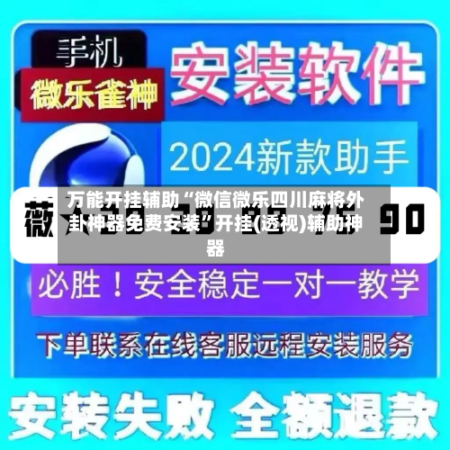 万能开挂辅助“微信微乐四川麻将外卦神器免费安装”开挂(透视)辅助神器