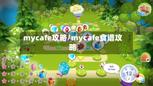 mycafe攻略/mycafe食谱攻略-第2张图片