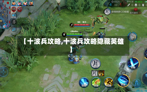 【十波兵攻略,十波兵攻略隐藏英雄】