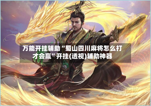 万能开挂辅助“蜀山四川麻将怎么打才会赢”开挂(透视)辅助神器-第2张图片