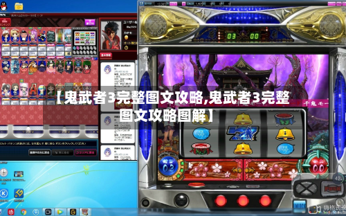 【鬼武者3完整图文攻略,鬼武者3完整图文攻略图解】