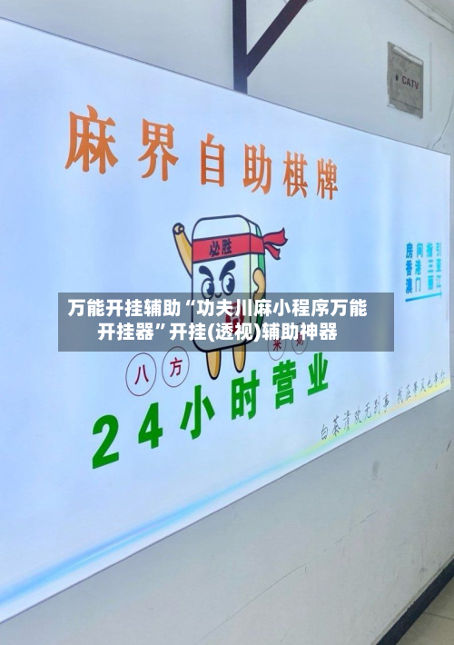 万能开挂辅助“功夫川麻小程序万能开挂器	”开挂(透视)辅助神器-第3张图片