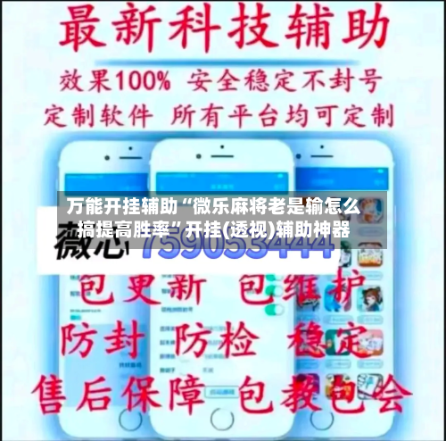 万能开挂辅助“微乐麻将老是输怎么搞提高胜率”开挂(透视)辅助神器