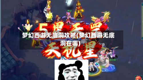 梦幻西游无底洞攻略(梦幻西游无底洞在哪)-第2张图片