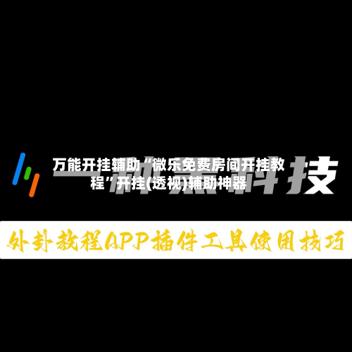 万能开挂辅助“微乐免费房间开挂教程”开挂(透视)辅助神器