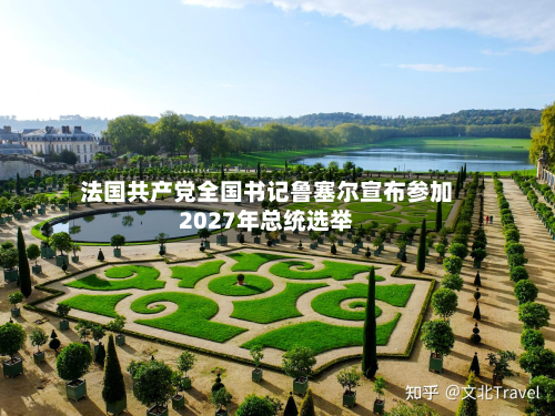 法国共产党全国书记鲁塞尔宣布参加2027年总统选举