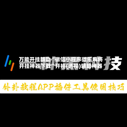 万能开挂辅助“微信小程序微乐麻将开挂神器下载”开挂(透视)辅助神器-第2张图片