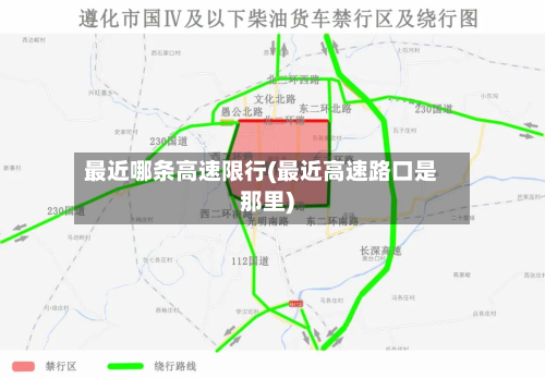 最近哪条高速限行(最近高速路口是那里)