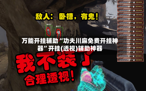万能开挂辅助“功夫川麻免费开挂神器”开挂(透视)辅助神器