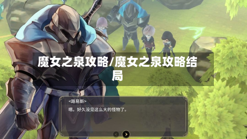 魔女之泉攻略/魔女之泉攻略结局