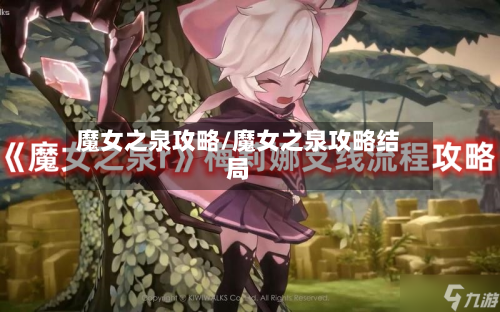魔女之泉攻略/魔女之泉攻略结局-第2张图片