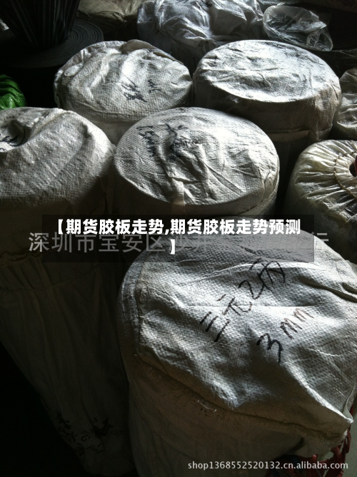 【期货胶板走势,期货胶板走势预测】-第3张图片