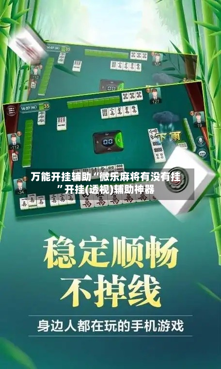 万能开挂辅助“微乐麻将有没有挂”开挂(透视)辅助神器