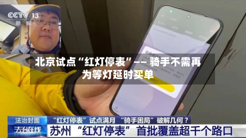 北京试点“红灯停表”—— 骑手不需再为等灯延时买单