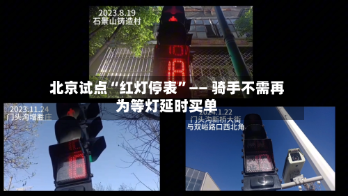 北京试点“红灯停表”—— 骑手不需再为等灯延时买单-第2张图片