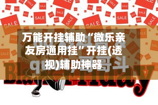 万能开挂辅助“微乐亲友房通用挂”开挂(透视)辅助神器-第2张图片