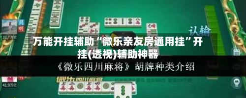 万能开挂辅助“微乐亲友房通用挂”开挂(透视)辅助神器-第3张图片