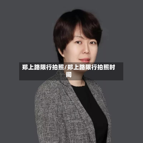 郑上路限行拍照/郑上路限行拍照时间