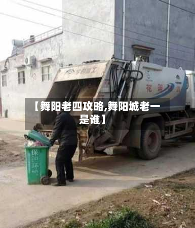 【舞阳老四攻略,舞阳城老一是谁】-第2张图片