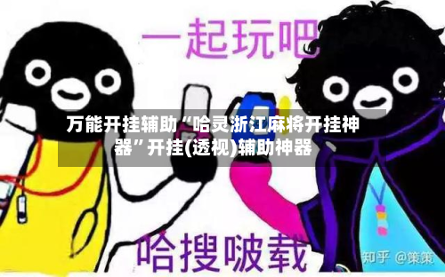 万能开挂辅助“哈灵浙江麻将开挂神器	”开挂(透视)辅助神器-第2张图片