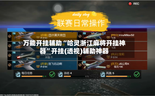 万能开挂辅助“哈灵浙江麻将开挂神器”开挂(透视)辅助神器-第3张图片