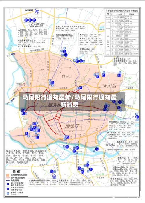马尾限行通知最新/马尾限行通知最新消息