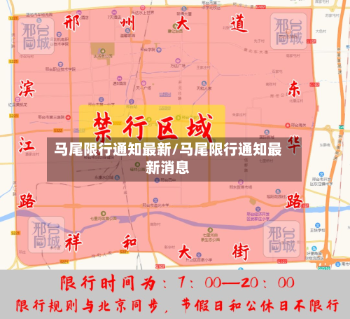 马尾限行通知最新/马尾限行通知最新消息-第2张图片