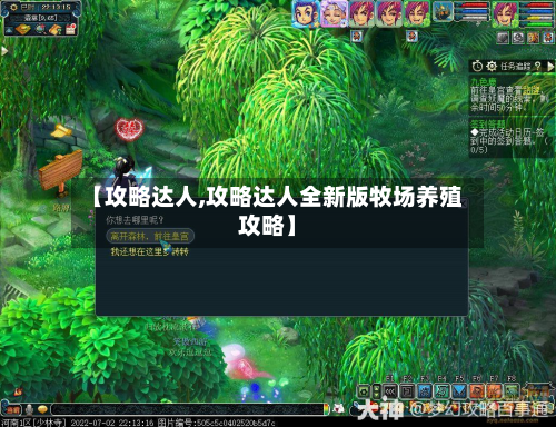 【攻略达人,攻略达人全新版牧场养殖攻略】