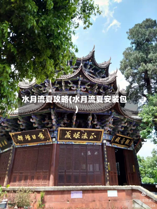 水月流夏攻略(水月流夏安装包)
