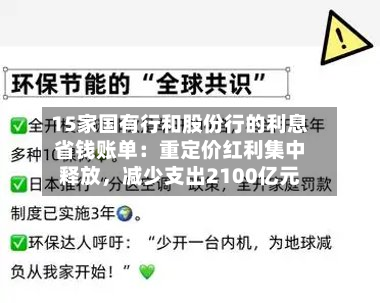 15家国有行和股份行的利息省钱账单：重定价红利集中释放，减少支出2100亿元-第2张图片