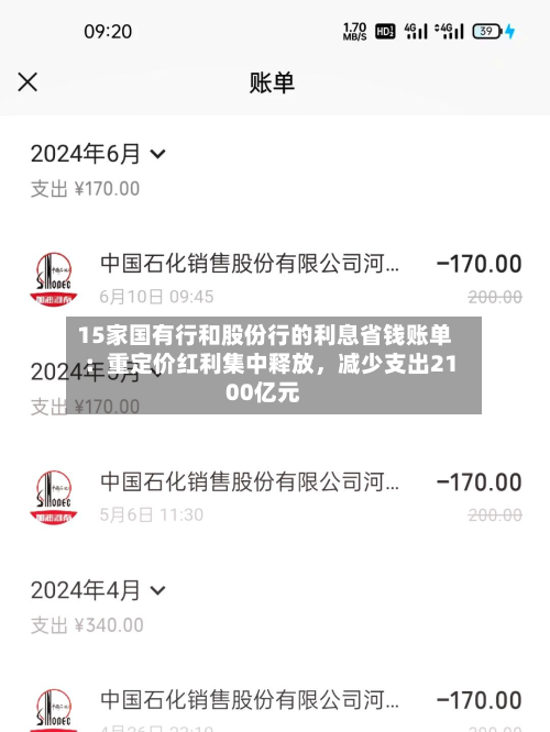 15家国有行和股份行的利息省钱账单：重定价红利集中释放，减少支出2100亿元