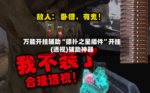 万能开挂辅助“德扑之星插件”开挂(透视)辅助神器